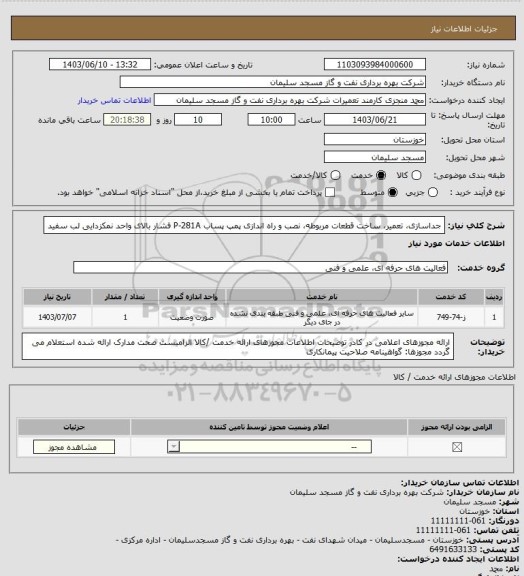 استعلام جداسازی، تعمیر، ساخت قطعات مربوطه، نصب و راه اندازی پمپ پساب P-281A فشار بالای واحد نمکزدایی لب سفید