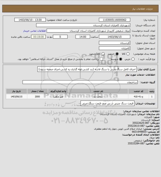 استعلام اجرای کامل سنگ چینی با سنگ لاشه (بند کشی،لوله گذاری زه کشی،اجرای صفجه ستون)