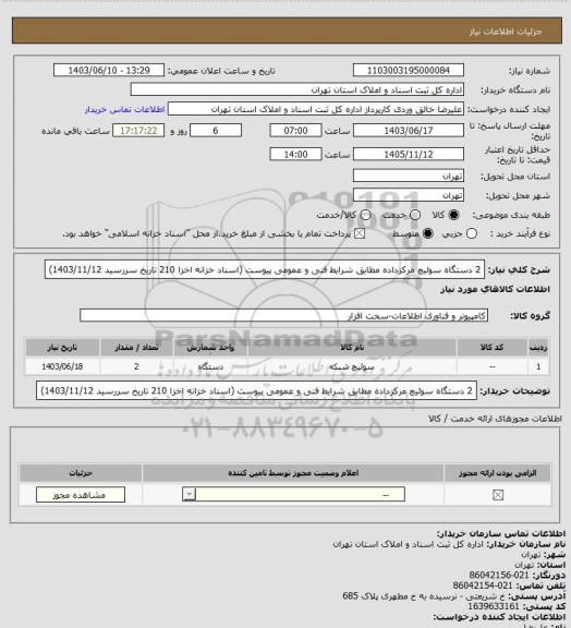 استعلام 2 دستگاه سوئیچ مرکزداده مطابق شرایط فنی و عمومی پیوست (اسناد خزانه اخزا 210 تاریخ سررسید 1403/11/12)