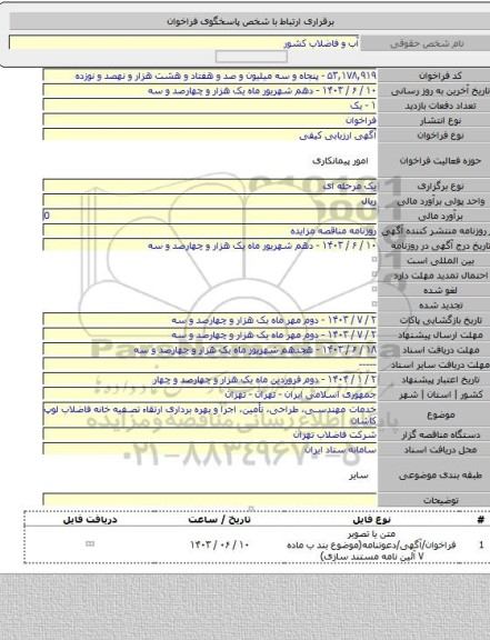 مناقصه, خدمات مهندسی، طراحی، تأمین، اجرا و بهره برداری ارتقاء تصفیه خانه فاضلاب لوپ کاشان
