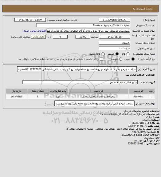 استعلام ساخت ابنیه و ایمن سازی لوله در رودخانه سرخ محله برابرشرح کار پیوست.تلفن هماهنگی 09112777620اصغری