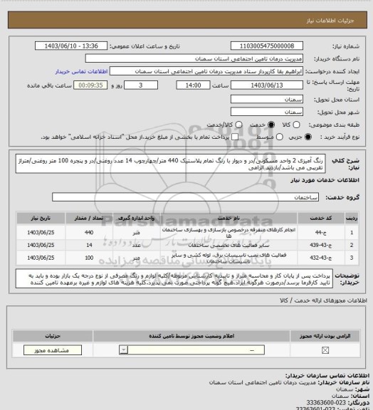 استعلام رنگ آمیزی 2 واحد مسکونی/در و دیوار با رنگ تمام پلاستیک 440 متر/چهارچوب 14 عدد روغنی/در و پنجره 100 متر روغنی/متراژ تقریبی می باشد/بازدید الزامی