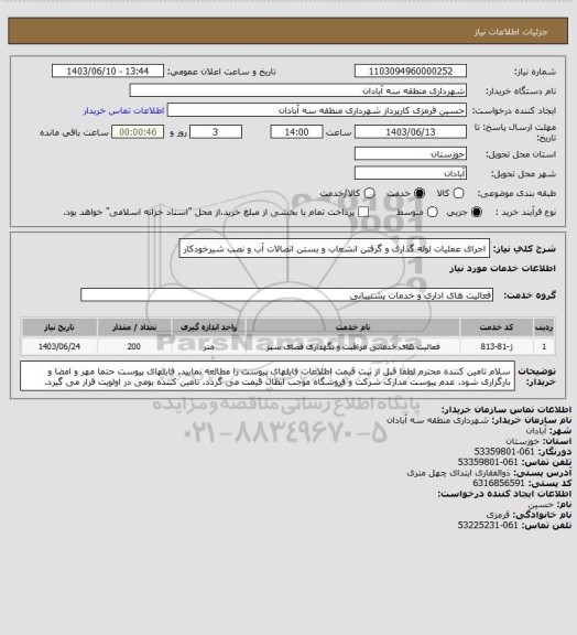 استعلام اجرای عملیات لوله گذاری و گرفتن انشعاب و بستن اتصالات آب و نصب شیرخودکار