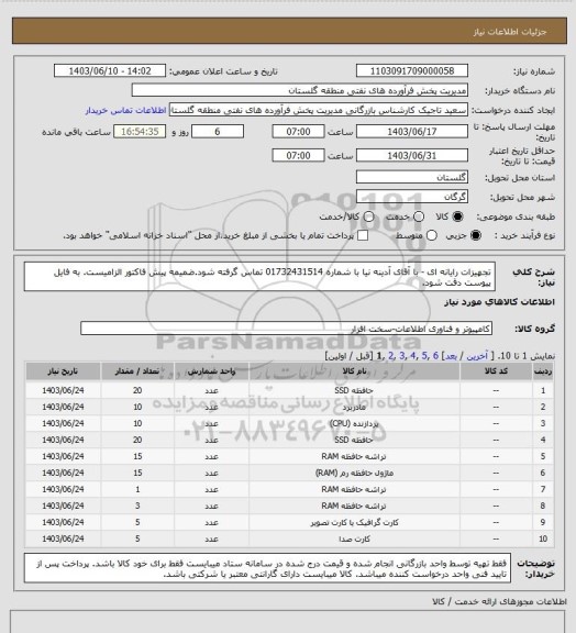استعلام تجهیزات رایانه ای - با آقای آدینه نیا با شماره 01732431514 تماس گرفته شود.ضمیمه پیش فاکتور الزامیست. به فایل پیوست دقت شود.