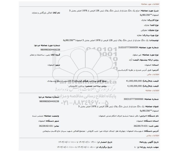 مزایده، یک دانگ مشاع از شش دانگ پلاک ثبتی 128 فرعی از 1978 اصلی بخش 5 اصفهان**981356ج6
