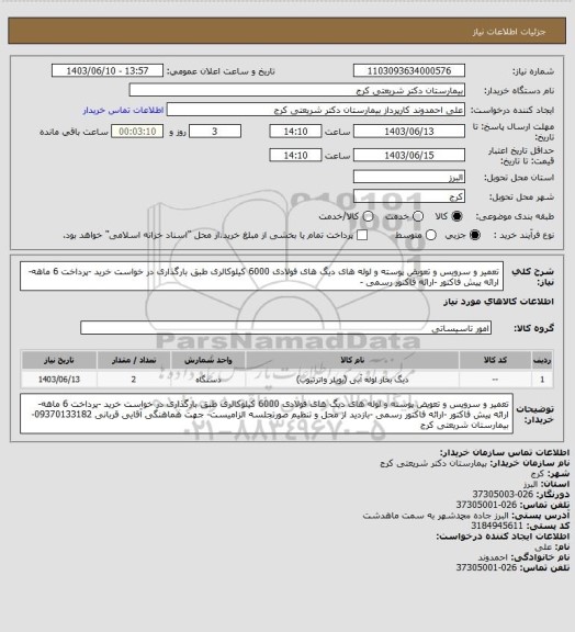 استعلام تعمیر و سرویس و تعویض پوسته و لوله های دیگ های فولادی 6000 کیلوکالری طبق بارگذاری در خواست خرید  -پرداخت 6 ماهه- ارائه پیش فاکتور -ارائه فاکتور رسمی -
