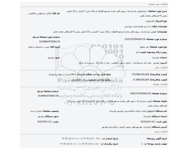 مزایده، فروش مشاع یک سهم باقی مانده مرحوم قلمکار از پلاک ثبتی 7 فرعی از 15 اصلی بخش 4 قشلاقی معادل طلب
