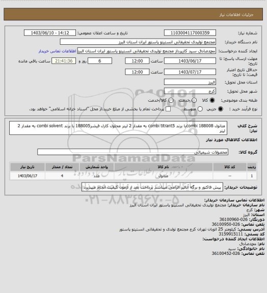 استعلام متانول combi 188008با برند combi titrant5 به مقدار 2 لیتر
محلول کارل فیشر188005 با برند combi solvent به مقدار 2 لیتر
