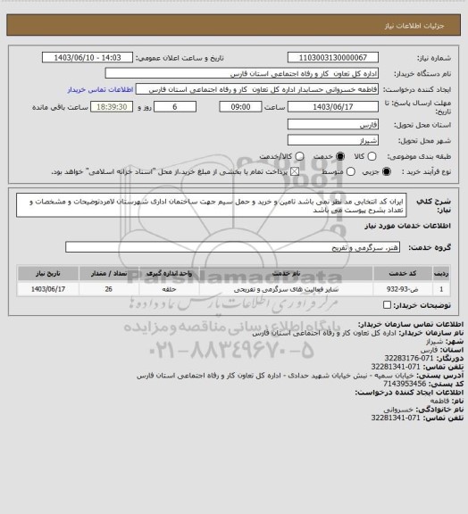 استعلام ایران کد انتخابی مد نظر نمی باشد تامین و خرید و حمل سیم جهت ساختمان اداری شهرستان لامردتوضیحات و مشخصات و تعداد بشرح پیوست می باشد