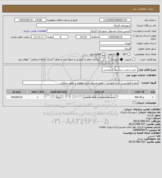 استعلام خرید و نصب سیستم گرمایشی