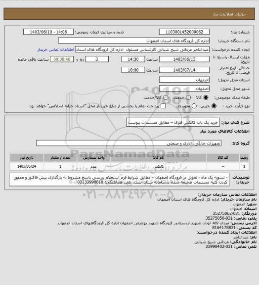استعلام خرید یک باب کانکس فلزی – مطابق مستندات پیوست