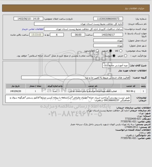 استعلام دوره آموزشی محیط بانان