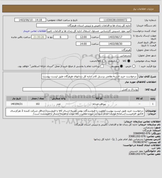 استعلام درخواست خرید البسه نظامی پرسنل کادر اداره کل زندانهای هرمزگان طبق لیست پیوست