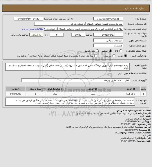 استعلام بیمه داروخانه و انبار دارویی درمانگاه تامین اجتماعی هشترود (پوشش های اصلی (آتش سوزی، صاعقه، انفجار) و سرقت و زلزله