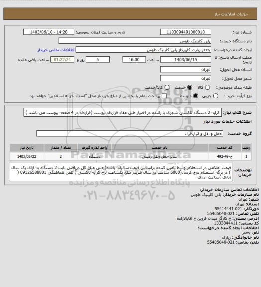 استعلام کرایه 2 دستگاه تاکسی شهری با راننده در اختیار طبق مفاد قرارداد پیوست (قرارداد در 4 صفحه پیوست می باشد )
