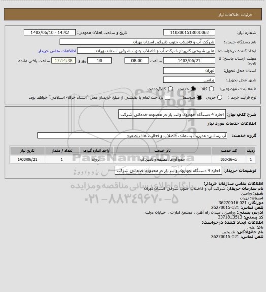 استعلام اجاره 4 دستگاه خودروی وانت بار در محدوده خدماتی شرکت