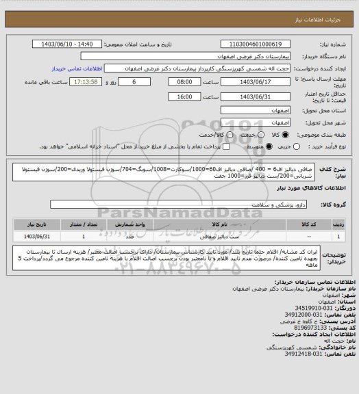 استعلام صافی دیالیز اف6 = 400 /صافی دیالیز اف60=1000/سوکارت=1008/سوبگ=704/سوزن فیستولا وریدی=200/سوزن فیستولا شریانی=200/ست دیالیز فرز=1000 جفت