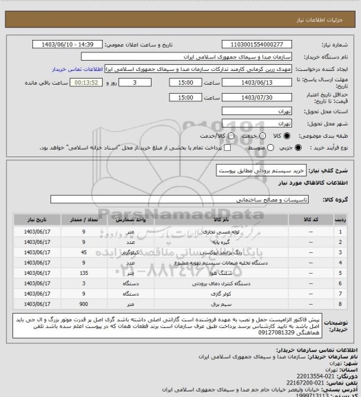 استعلام خرید سیستم برودتی مطابق پیوست