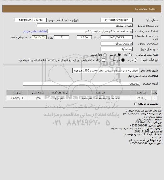 استعلام اجرای پروژه زیر سازی و آسفالت معابر به متراژ 1000 متر مربع