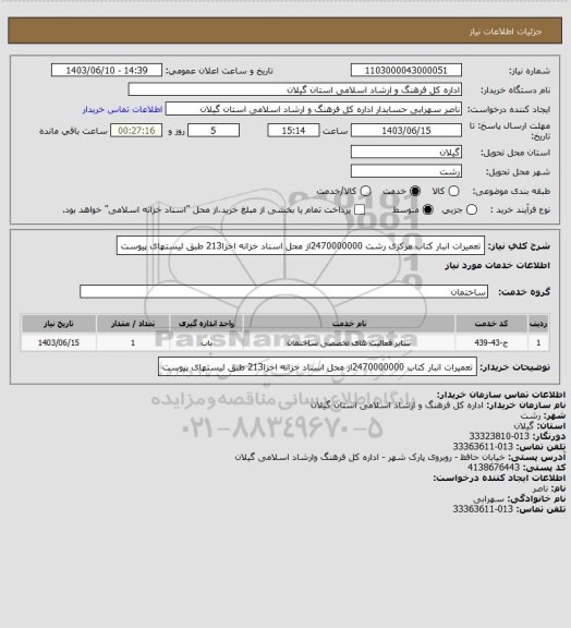 استعلام تعمیرات انبار کتاب مرکزی رشت  2470000000از محل اسناد خزانه اخزا213 طبق لیستهای پیوست