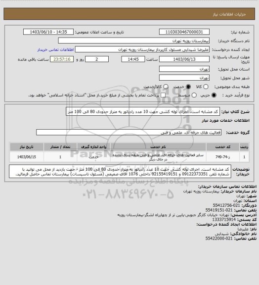 استعلام کد مشابه است. اجرای لوله کشی جهت 10 عدد رادیاتور به متراز حدودی 80 الی 100 متر