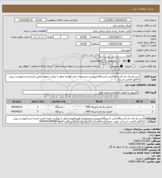 استعلام نس اچ دی دی 2دستگاه/نس 1دستگاه/بپیوست مشخصات فنی/هزینه حمل تا مرکز بر عهده تامین کننده است/پیوست پیش فاکتور الزامی است/
