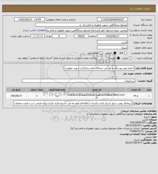 استعلام انجام امور بهسازی و عمرانی درمانگاه امام رضا(ع) و شهید مطهری