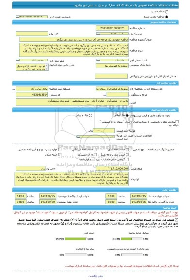 مناقصه، مناقصه عمومی یک مرحله ای کف سازی و سیل بند بتنی نهر زیگرود