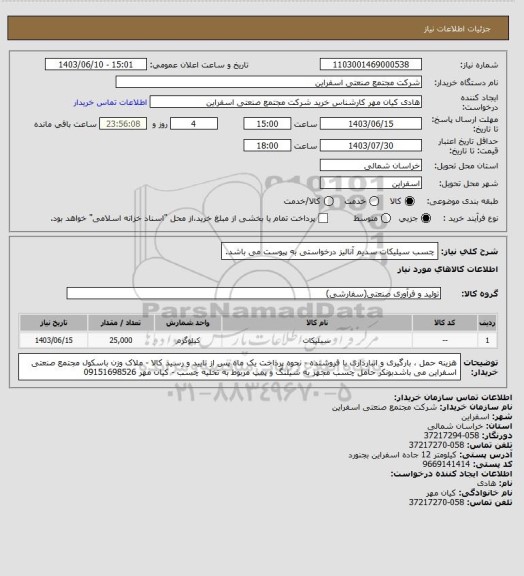 استعلام چسب سیلیکات سدیم    آنالیز درخواستی به پیوست می باشد.