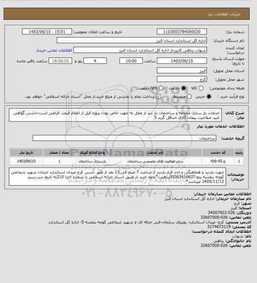 استعلام خدمات باز سازی محوطه و ساختمان باز دید از محل به جهت خاص بودن پروژه قبل از اعلام قیمت الزامی است-داشتن گواهی تایید صلاحیت پیمان کاری حداقل گرید 5