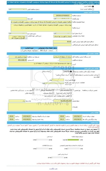 مناقصه، مناقصه عمومی همزمان با ارزیابی (یکپارچه) یک مرحله ای بهره برداری، سرویس، نگهداری و تعمیرات خط اول انتقال آب به یزد، خطوط فرعی و چاههای چرخاب