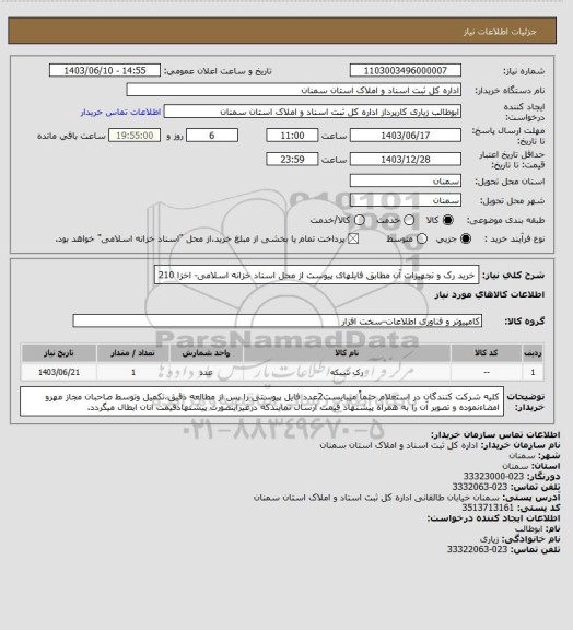 استعلام خرید رک و تجهیزات آن مطابق فایلهای پیوست از محل اسناد خزانه اسلامی- اخزا 210