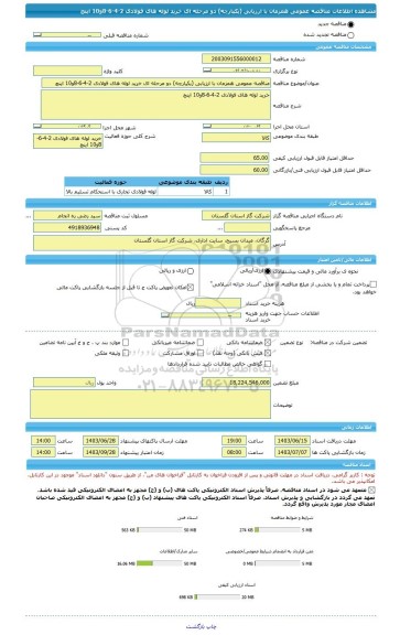 مناقصه، مناقصه عمومی همزمان با ارزیابی (یکپارچه) دو مرحله ای خرید لوله های فولادی 2-4-6-8و10 اینچ