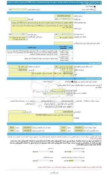 مناقصه، مناقصه عمومی یک مرحله ای آسفالت تهاتری با تامین قیر توسط بنیادمسکن با متراژ 11000متر مربع و ضخامت 6 سانتی متر با تراکم حداقل 100 درصد.