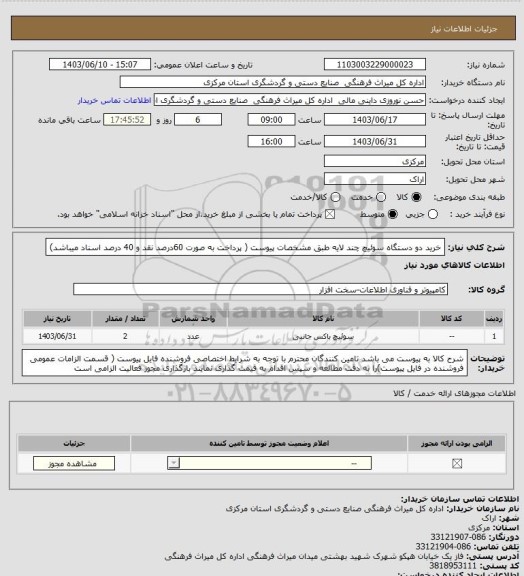 استعلام خرید دو دستگاه سوئیچ چند لایه طبق مشخصات پیوست ( پرداخت به صورت 60درصد نقد و 40 درصد اسناد میباشد)