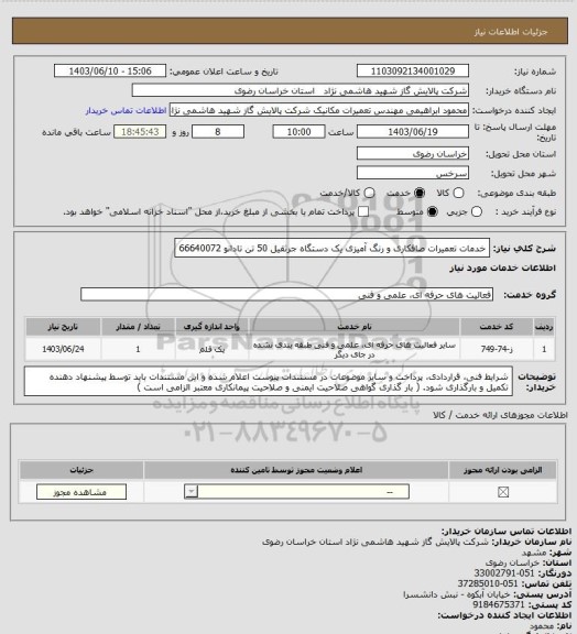 استعلام خدمات تعمیرات صافکاری و رنگ آمیزی یک دستگاه جرثقیل 50 تن تادانو 66640072