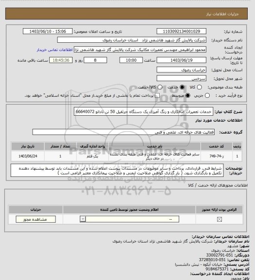 استعلام خدمات تعمیرات صافکاری و رنگ آمیزی یک دستگاه جرثقیل 50 تن تادانو 66640072