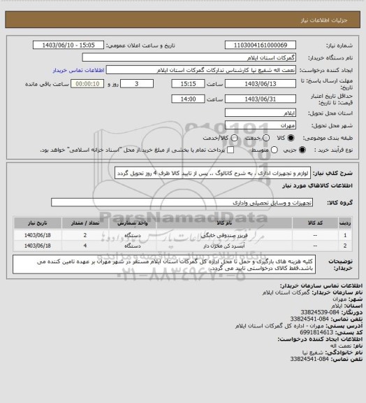 استعلام لوازم و تجهیزات اداری ، به شرح کاتالوگ ،. پس از تایید کالا ظرف 4 روز تحویل گردد
