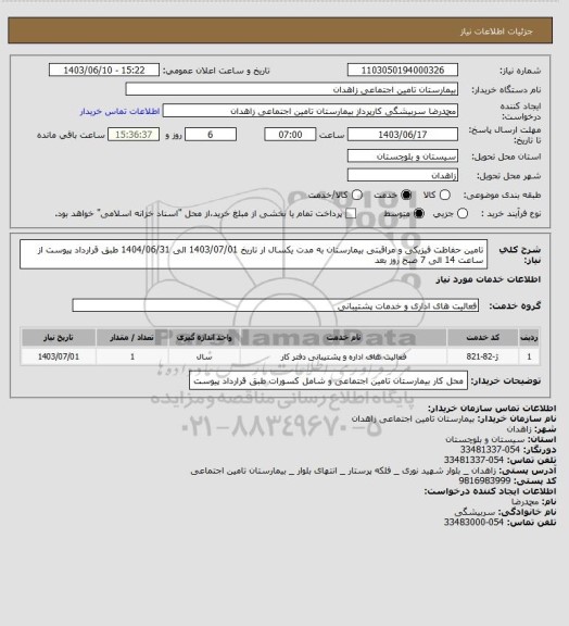 استعلام تامین حفاظت فیزیکی و مراقبتی بیمارستان به مدت یکسال ار تاریخ 1403/07/01 الی 1404/06/31 طبق قرارداد پیوست از ساعت 14 الی 7 صبح روز بعد