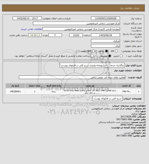 استعلام واگذاری خدمات رختشویخانه ولنژری.شرح کلی در فایلهای پیوست