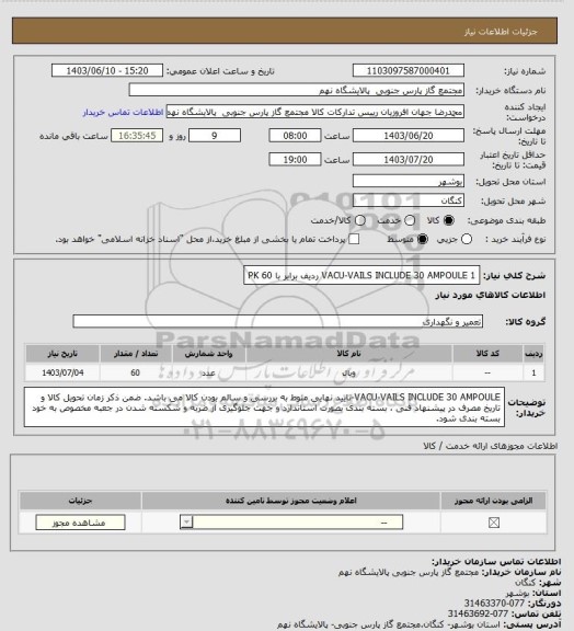 استعلام VACU-VAILS INCLUDE 30 AMPOULE
1 ردیف برابر با 60 PK