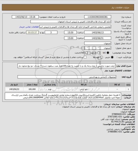 استعلام ژیلت صورت تراشی  از نوع درجه یک  و با کیفیت به تعداد100هزار عدد سلفون شده  5 عددی -دو تیغ صابون دار