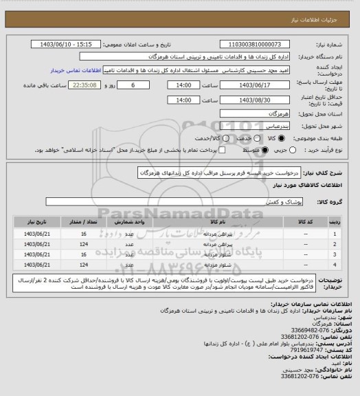 استعلام درخواست خرید البسه فرم پرسنل مراقب اداره کل زندانهای هرمزگان