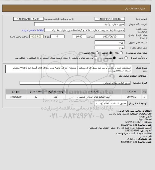 استعلام استعلام خرید با نظارت بر ساخت سیل فنری بسکت ( محفظه احتراق) ثانویه توربین های گازی آسک W251 B2 مطابق اسناد استعلام پیوست