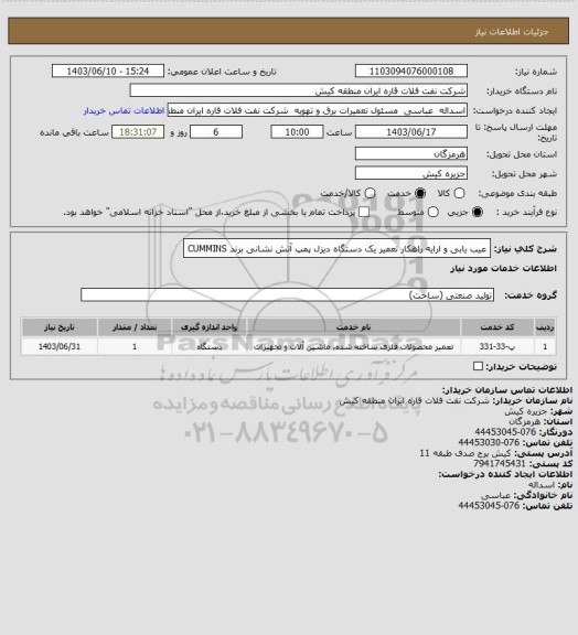 استعلام عیب یابی و ارایه راهکار تعمیر یک دستگاه دیزل پمپ آتش نشانی برند CUMMINS