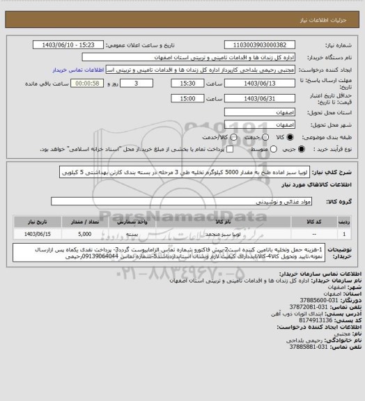 استعلام لوبیا سبز اماده طبخ به مقدار 5000 کیلوگرم تخلیه طی 3 مرحله در بسته بندی کارتن بهداشتی 5 کیلویی