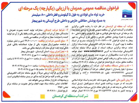 مناقصه خرید لوله های فولادی به طول 5 کیلومتر و قطر داخلی