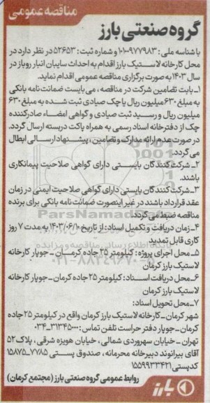 مناقصه احداث سایبان انبار روباز