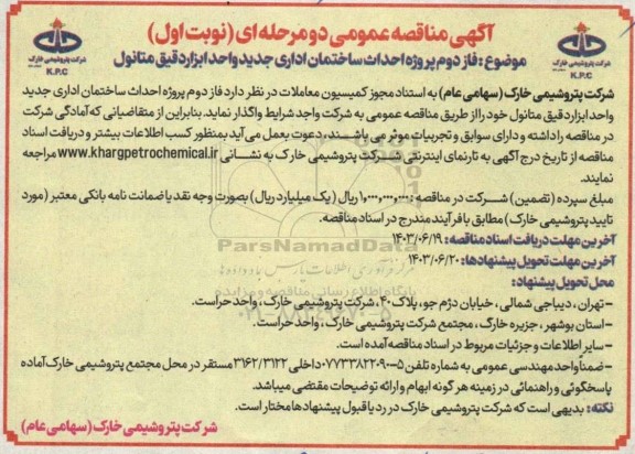 مناقصه فاز دوم پروژه احداث ساختمان اداری جدید 