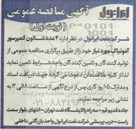 مناقصه 4 عدد شاتون کمپرسور آمونیاک 